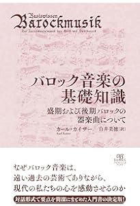 バロック音楽の演奏習慣（すべての楽器のために） バロック音楽の演奏
