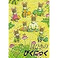 14ひきのぴくにっく (14ひきのシリーズ)