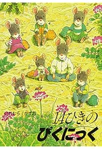 14ひきのシリーズ 12冊セット 美品　ボックス付き 14ひきのシリーズ 12冊セット 美品 ボックス付き 14ひきのシリーズ12