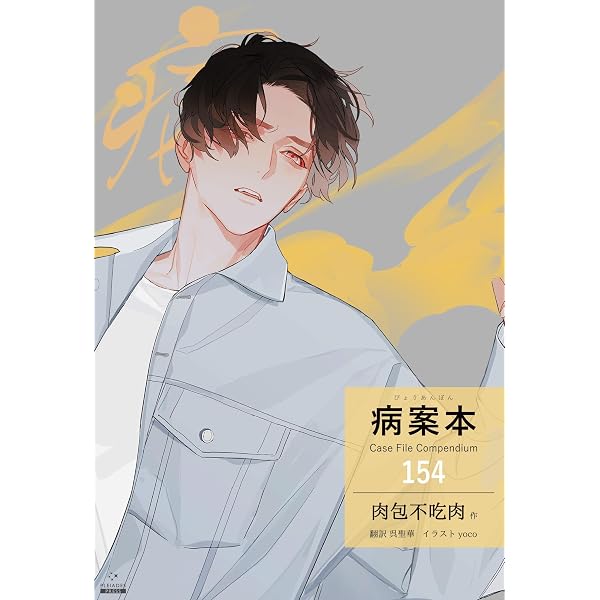 Amazon.co.jp: 病案本 Case File Compendium［分冊版152］ 病案本 Case