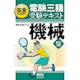完全マスター 電験三種受験テキスト 機械(改訂3版)