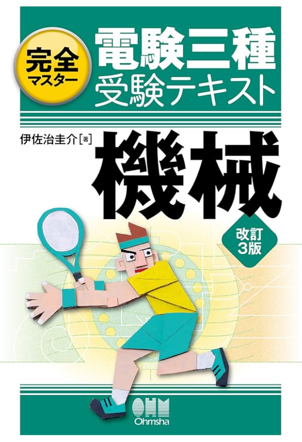 完全マスター電験三種受験テキスト 法規(改訂4版) | 重藤 貴也, 山田