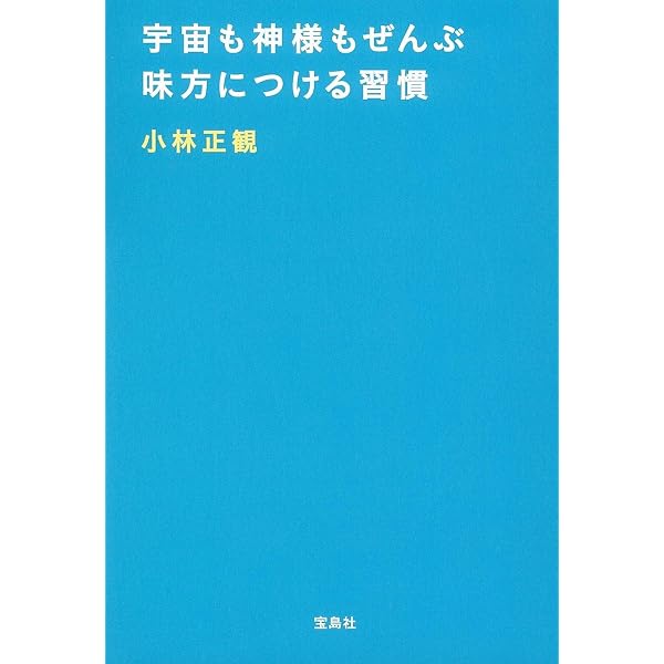 日々の暮らしを楽にする | 小林 正観 |本 | 通販 | Amazon