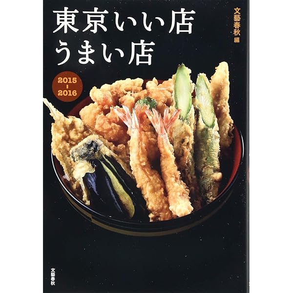 Amazon.co.jp: BEST of 東京いい店うまい店 : 文藝春秋編: 本