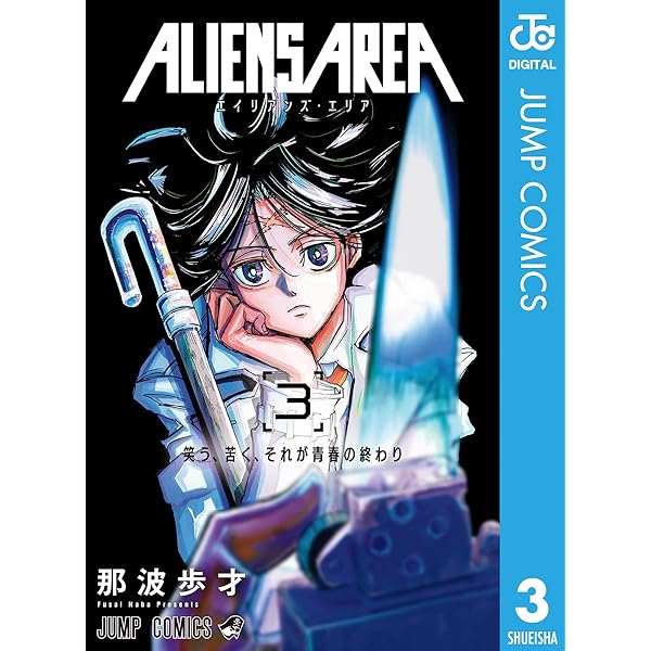 Amazon.co.jp: ALIENS AREA 1 (ジャンプコミックスDIGITAL) eBook
