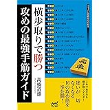 横歩取りで勝つ 攻めの最強手筋ガイド (マイナビ将棋BOOKS)