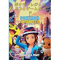ポケモンレジェンド Z-A ゲームガイド: 完全な攻略ガイド 戦略 秘密