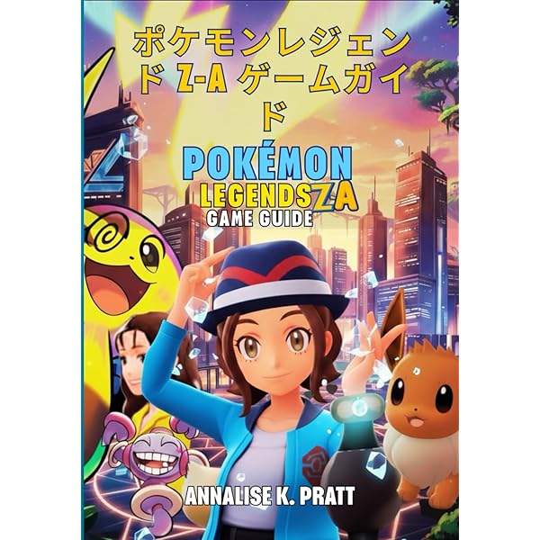 Amazon.co.jp: ポケモンレジェンズ Z－A オフィシャルスタートブック