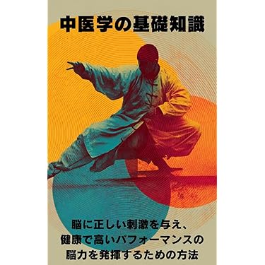 Amazon.co.jp 最新リリース: 伝統医学・東洋医学 の新着