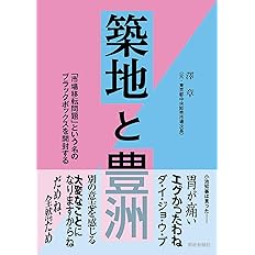 築地と豊洲 澤 章 本 通販 Amazon