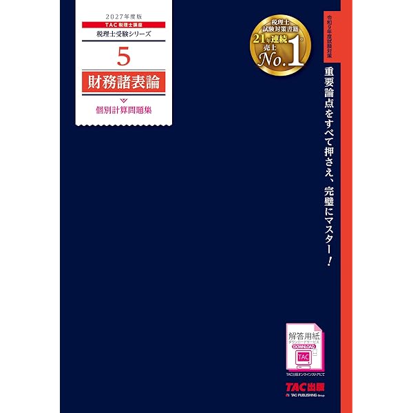 2026年度版 税理士 2 簿記論 総合計算問題集 基礎編【解答用紙DL