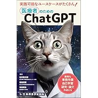 Amazon.co.jp: 医師による医師のためのChatGPT入門：臨床が