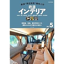 鉄道インテリア（鉄道“周辺世界”趣味入門NO.5） (イカロスMOOK