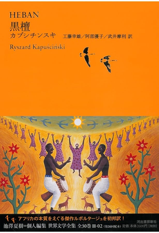 池澤夏樹=個人編集 世界文学全集【全30巻】 | 池澤 夏樹 |本 | 通販