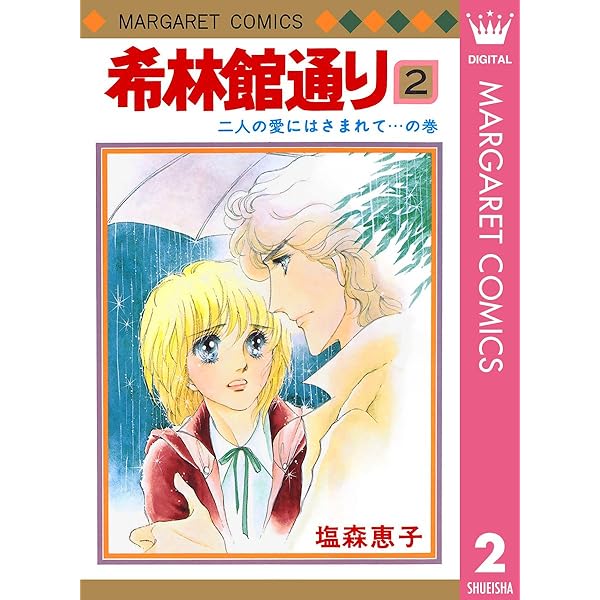 希林館通り 1 (マーガレットコミックスDIGITAL) | 塩森恵子 | 少女