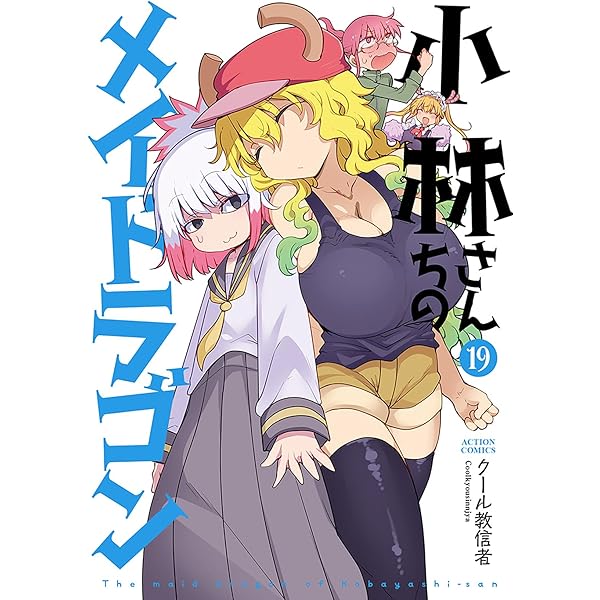 【新品未開封 サイン本】小林さんちのメイドラゴン 1 クール教信者 先着20名様にはサイン本も！】『小林さんちのメイドラゴン』新刊発売