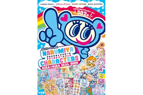 ナルミヤキャラクターズ キラキラシールブック (まるごとシールブックDX)