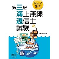 【中古】 無線従事者国家試験問題解答集　第四級海上無線通信士 四海通 平成２７年２月期から令和元年８/情報通信振興会 無線従事者国家試験問題解答集 第四級海上無線通信士 四海通