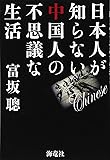 日本人が知らない中国人の不思議な生活