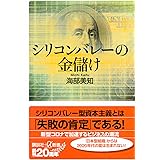 シリコンバレーの金儲け (講談社+α新書)