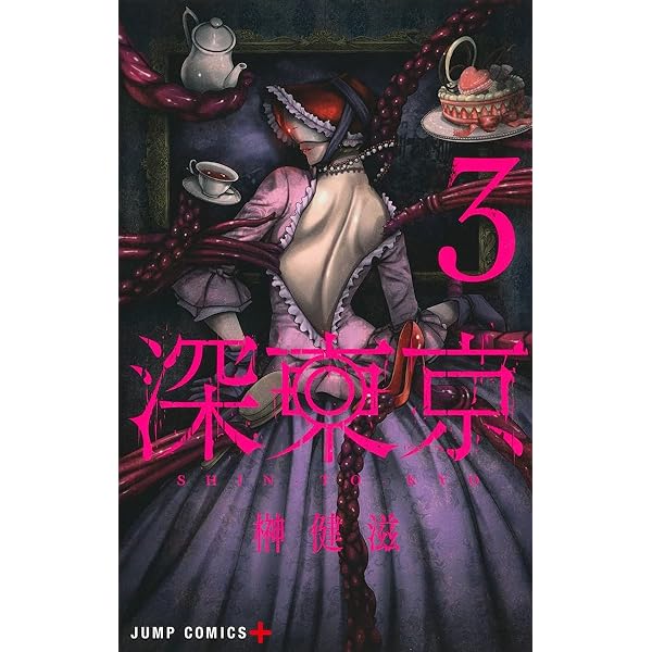 深東京 2 (ジャンプコミックス) | 榊 健滋 |本 | 通販 | Amazon