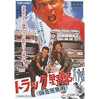 Amazon.co.jp: トラック野郎 突撃一番星 [Blu-ray] : 菅原文太