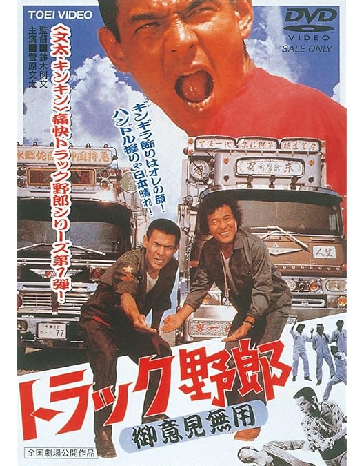 トラック野郎　デカイ夢が俺を呼ぶ　暴走一番星 トラック野郎 デカイ夢が俺を呼ぶ 暴走一番星 Amazon.co.jp