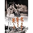名もなく貧しく美しく[東宝DVD名作セレクション]