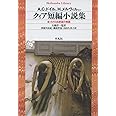 ｸｨｱ短編小説集 (平凡社ライブラリー)