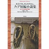 ｸｨｱ短編小説集 (平凡社ライブラリー)