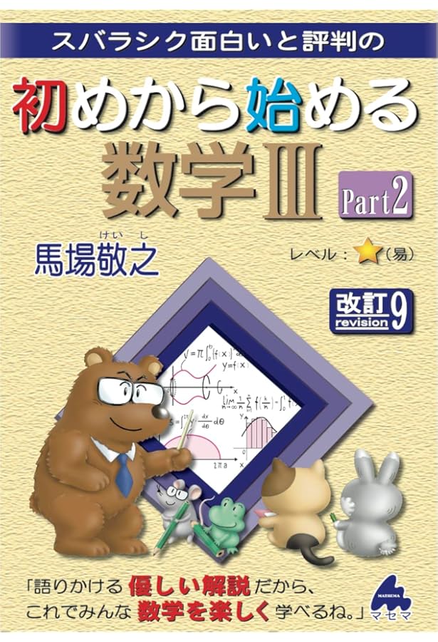 初めから始める数学Ⅲ Part1 改訂10 | 馬場敬之 |本 | 通販 | Amazon