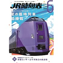 JR時刻表 2026年6月号 | 時刻表編集部 |本 | 通販 | Amazon