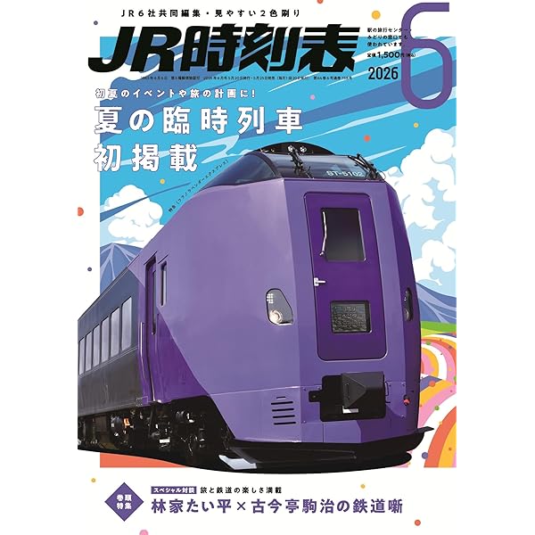Amazon.co.jp: JR時刻表 2025年2月号 : 時刻表編集部: 本