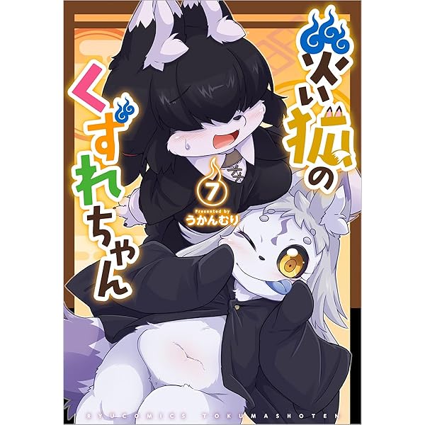 Amazon.co.jp: 佐伯さん家のブラックキャット 1 (1) (少年