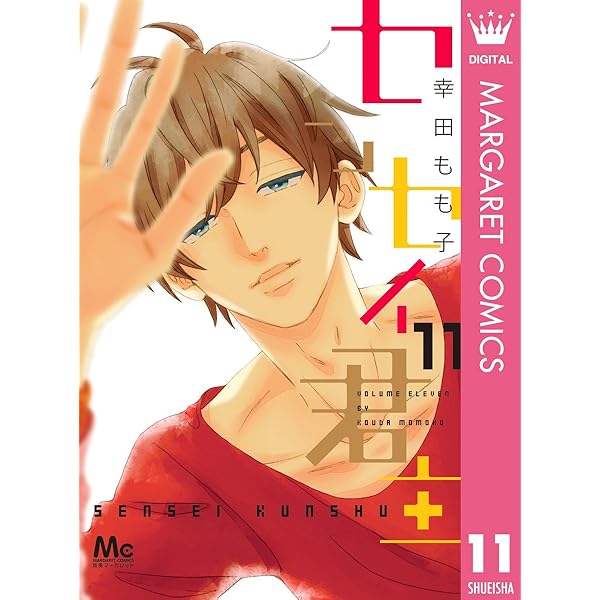 センセイ君主 1～13巻 幸田もも子 センセイ君主 1 (マーガレットコミックスDIGITAL) | 幸田もも子