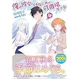 俺の彼女と幼なじみが修羅場すぎる 18 (GA文庫)