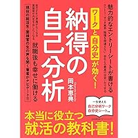 ワークと自分史が効く! 納得の自己分析 | 岡本 恵典 |本 | 通販