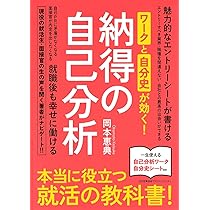 ワークと自分史が効く! 納得の自己分析 | 岡本 恵典 |本 | 通販 | Amazon