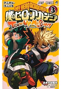 僕のヒーローアカデミア チームアップミッション 1 (ジャンプ