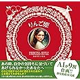 りんご姫