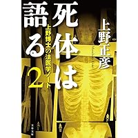 死体は語る2 上野博士の法医学ノート (文春文庫)
