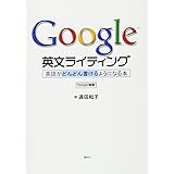 Google 英文ライティング: 英語がどんどん書けるようになる本