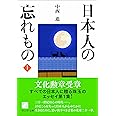 日本人の忘れもの1 (ウェッジ文庫)