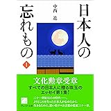 日本人の忘れもの1 (ウェッジ文庫)