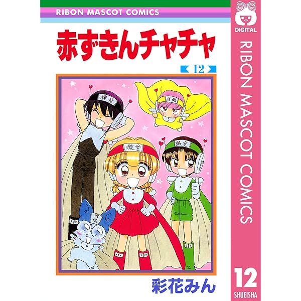 赤ずきんチャチャ 13 (りぼんマスコットコミックスDIGITAL) | 彩花みん