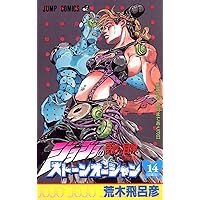 ジョジョの奇妙な冒険 Part6 ストーンオーシャン 17 (80) | 荒木