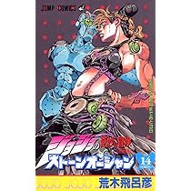 ジョジョの奇妙な冒険 Part6 ストーンオーシャン (15) | 荒木 飛呂彦
