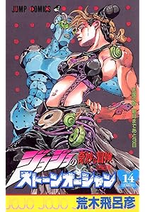 ジョジョの奇妙な冒険 Part6 ストーンオーシャン 17 (80) | 荒木
