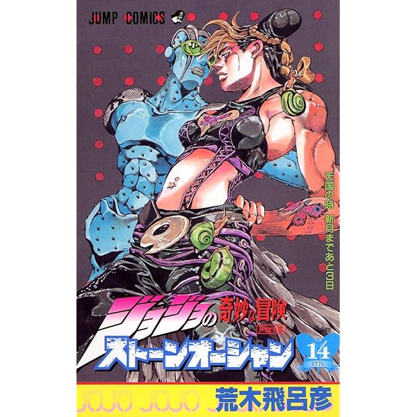 ジョジョの奇妙な冒険 Part6 ストーンオーシャン 17 (80) | 荒木