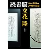 読書脳 ぼくの深読み300冊の記録